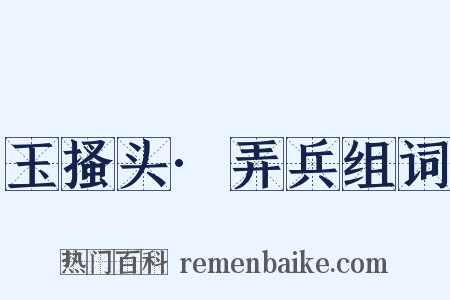 玉搔头·弄兵组词是什么意思的图片